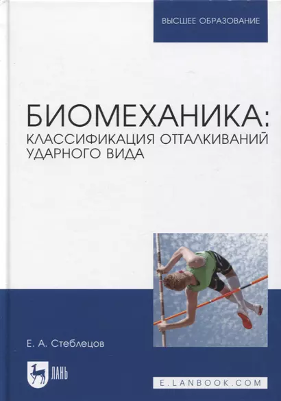 Биомеханика: классификация отталкиваний ударного вида. Учебное пособие для вузов - фото 1