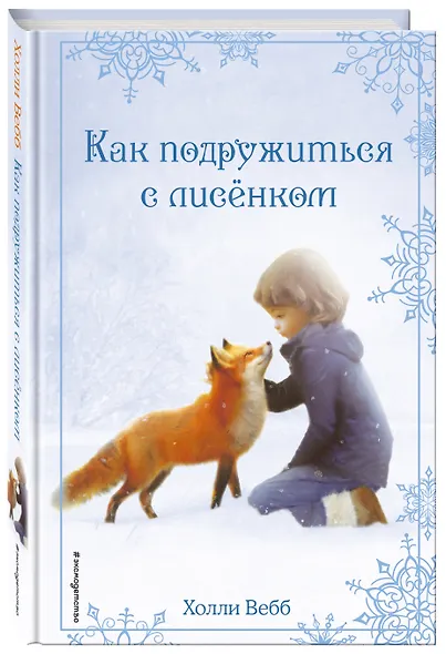 Рождественские истории. Как подружиться с лисёнком (выпуск 7) - фото 3