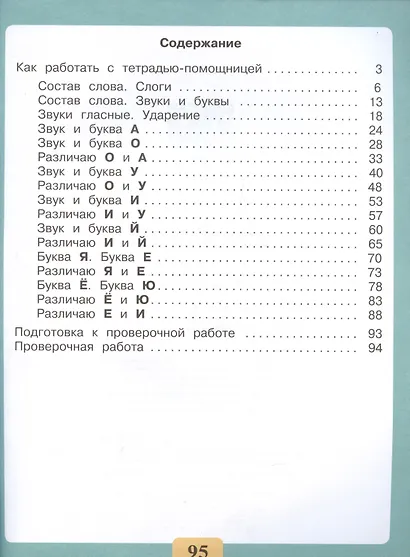 Письмо. Различаю гласные звуки. Правильно пишу. 2-4 классы. Тетрадь-помощница - фото 2