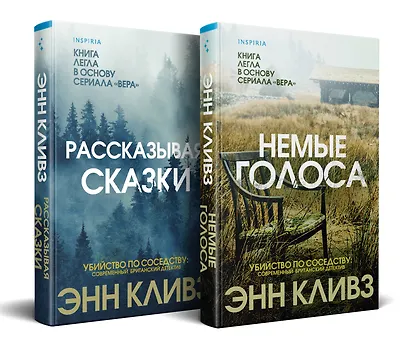 Комплект из 2 книг (Рассказывая сказки. Немые голоса) - фото 3