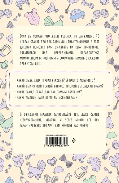 Дневник будущей мамы «40 недель, о которых я вспомню с улыбкой», 72 листа - фото 2