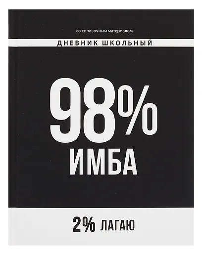 Дневник шк. "Фразы с характером. 98% имба" тв.переплет,полноцв.печать, ламинация "софт-тач" вельвет, пантон, универс.шпаргалка - фото 1