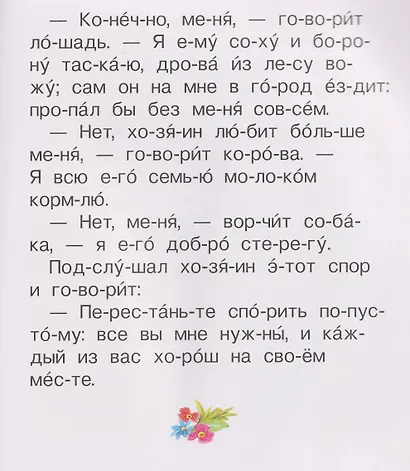 Полезная книга для первого чтения (по слогам) - фото 4