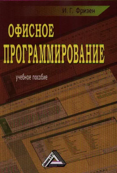 Офисное программирование: Учебное пособие для СПО, 2-е изд.(изд:2) - фото 1