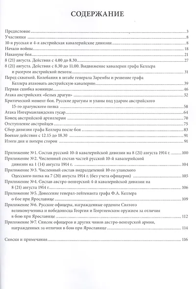 Кавалерийские атаки Великой войны Бой при Ярославице 8(21) августа 1914 г. (мРатнДело) Васильев - фото 2