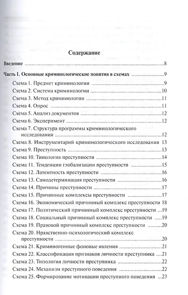 Криминология в схемах и определениях - фото 2