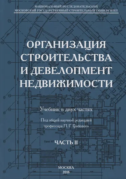Организация строительства и девелопмент недвижимости. Часть 2. Девелопмент недвижимости - фото 1