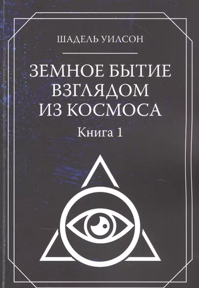 Земное Бытие взглядом из космоса. Книга 1 - фото 1