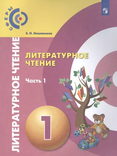 Литературное чтение. 1 класс. Учебник для общеобразовательных организаций. В двух частях. Часть 1 - фото 1