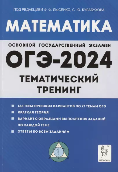 Математика. ОГЭ-2024. 9 класс. Тематический тренинг - фото 1