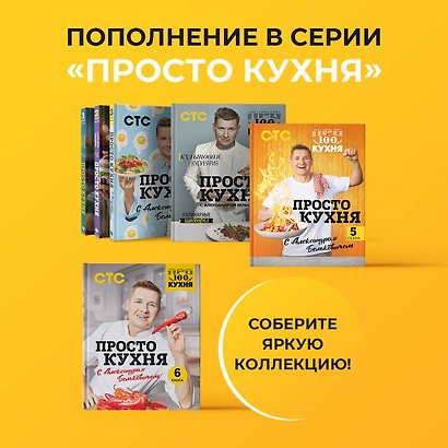 ПроСТО кухня с Александром Бельковичем. Шестая книга - фото 13