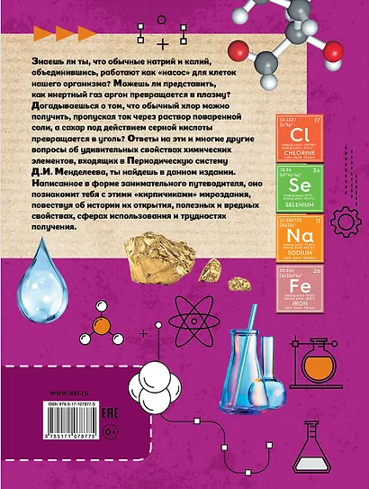 Большая книга химических элементов. Путеводитель по периодической таблице - фото 2