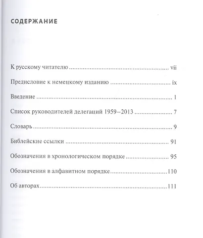 Словарь богословских диалогов Евангелической церкви в Германии с Православными церквами (1959-2013) - фото 2