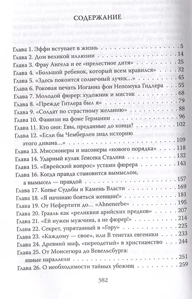 Женщина фюрера, или Как Ева Браун погубила Третий рейх - фото 3