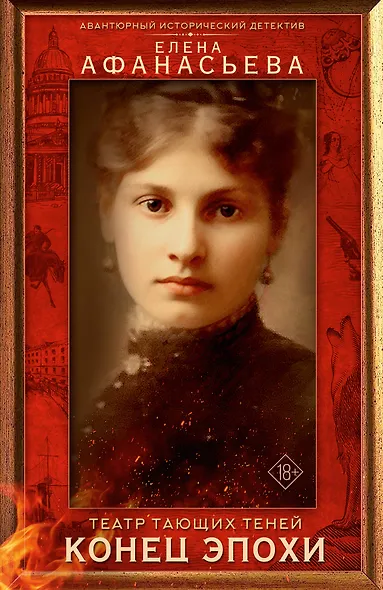 Театр тающих теней. Конец эпохи - фото 1