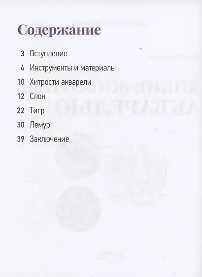 Школа рисования. Дикие животные акварелью - фото 11