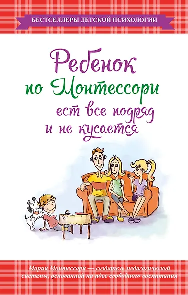 Ребенок по Монтессори ест все подряд и не кусается - фото 1