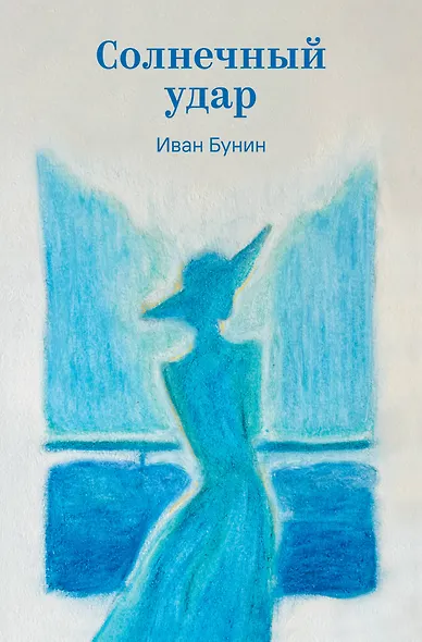 Солнечный удар - фото 1