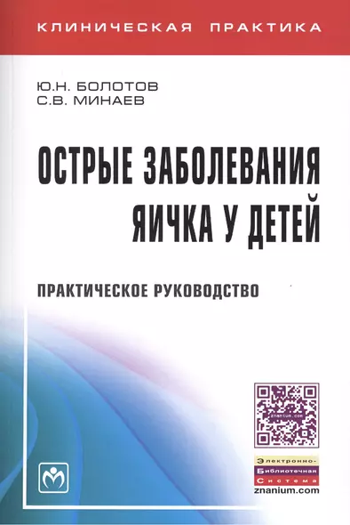 Острые заболевания яичка у детей: Практическое руководство - фото 1