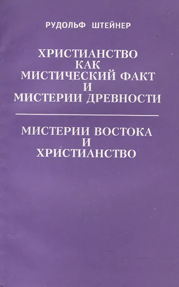 Христианство как мистический факт и мистерии древности. Мистерии Востока и Христианство - фото 1