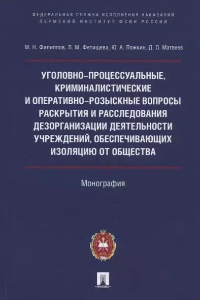 Уголовно-процессуальные, криминалистические и оперативно-розыскные вопросы раскрытия и расследования дезорганизации деятельности учреждений, обеспечивающих изоляцию от общества - фото 1