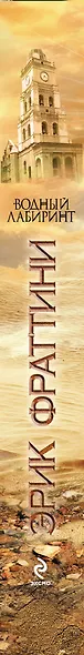 Водный Лабиринт : роман - фото 4