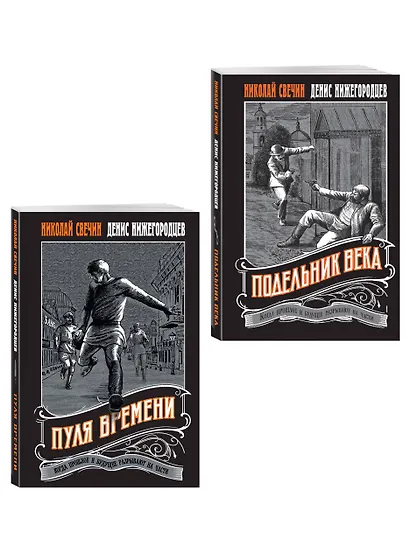 Комплект из 2 книг (Пуля времени, Подельник века) - фото 3