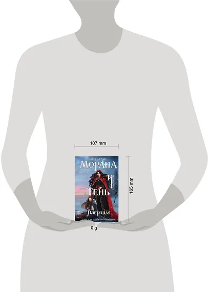 Морана и Тень. Плетущая (формат клатчбук) - фото 4