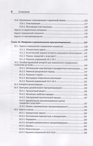 Совершенный алгоритм. Жадные алгоритмы и динамическое программирование - фото 6