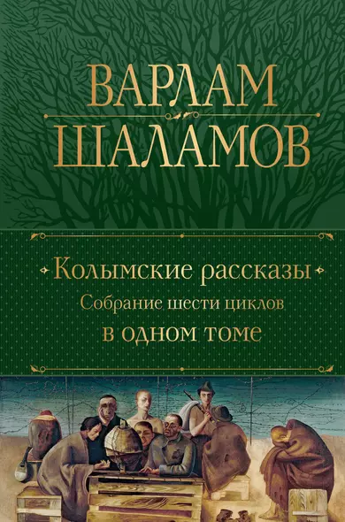 Колымские рассказы. Собрание шести циклов в одном томе - фото 1