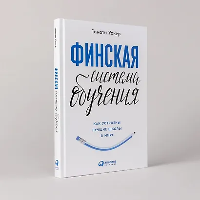 Финская система обучения. Как устроены лучшие школы в мире - фото 3