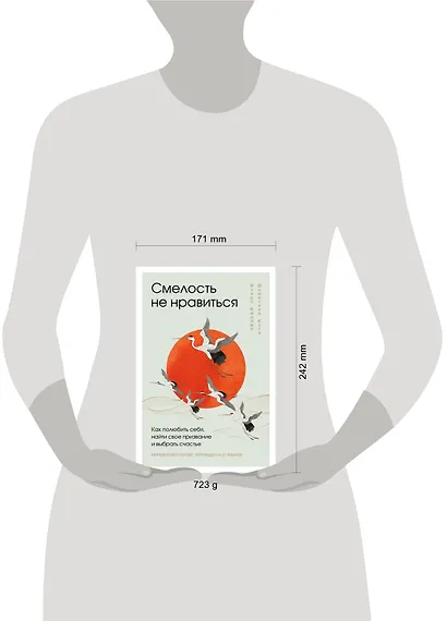 Смелость не нравиться: как полюбить себя, найти свое призвание и выбрать счастье - фото 7