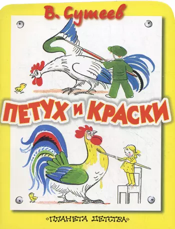 Петух и краски Сказка (книжка-игрушка с вырубкой) (мягк). Сутеев В. (Аст) - фото 1