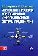 Усправление проектом корпоративной информационной системы предприятия: учеб. пособие - фото 1