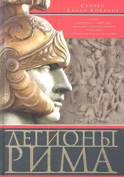 Легионы Рима. Полная история всех легионов Римской империи - фото 1