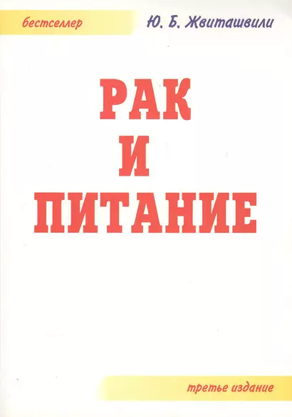 Рак и питание. 3-е издание дополненное и переработанное - фото 1