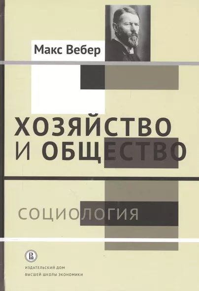 Хозяйство и общество: очерки понимающей социологии. В 4 томах. Том I. Социология - фото 1