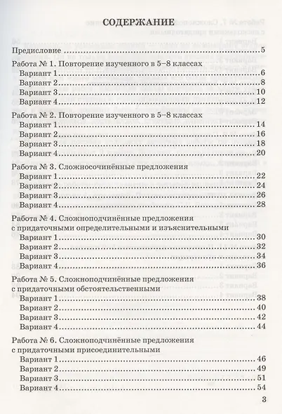 Зачетные работы по русскому языку. 9 класс. К учебнику С.Г. Бархударова и др. "Русский язык. 9 класс" (М.: Просвещение) - фото 2