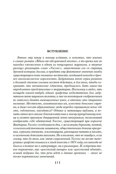 Вдали от обезумевшей толпы. В краю лесов - фото 9