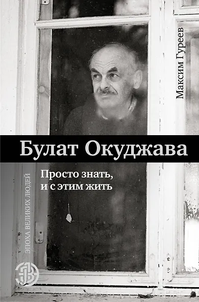 Булат Окуджава. Просто знать, и с этим жить - фото 1