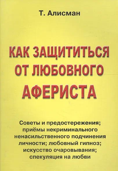 Как защититься от любовного афериста. Советы и предостережения - фото 1