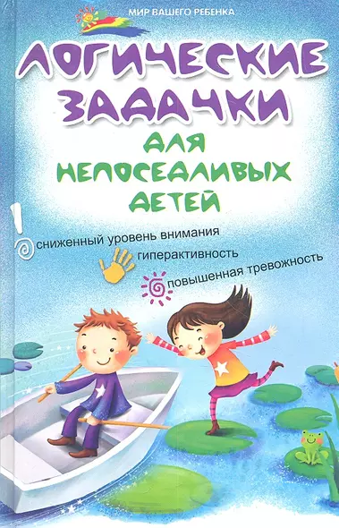 Логические задачки для непоседливых детей : сниженный уровень внимания, гиперактивность, повышенная тревожность - фото 1