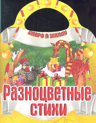 Разноцветные стихи - фото 1