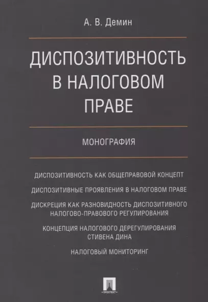 Диспозитивность в налоговом праве.Монография. - фото 1