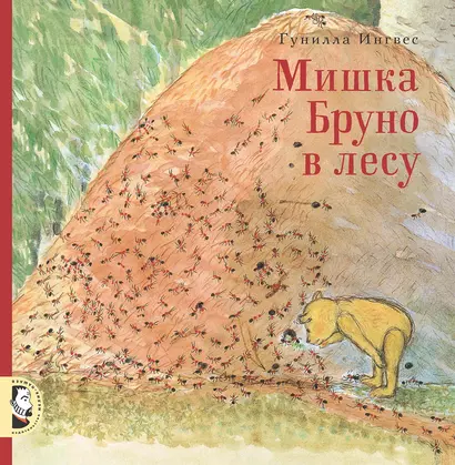 Мишка Бруно в лесу - фото 1