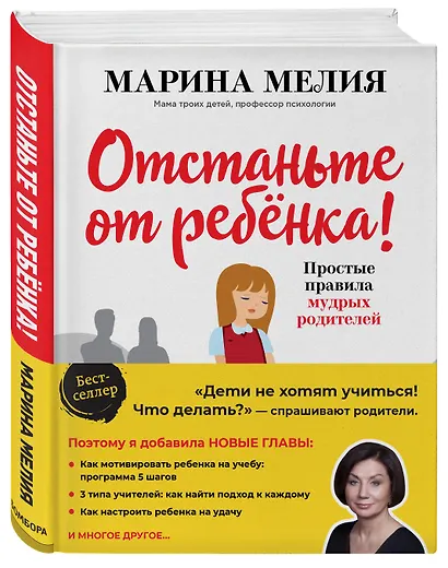 Отстаньте от ребенка! Простые правила мудрых родителей - фото 3
