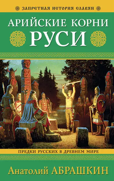 Арийские корни Руси. Предки русских в Древнем мире. 5-е издание - фото 1