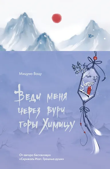 Веди меня через бури горы Химицу - фото 3