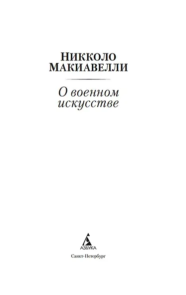 О военном искусстве - фото 5