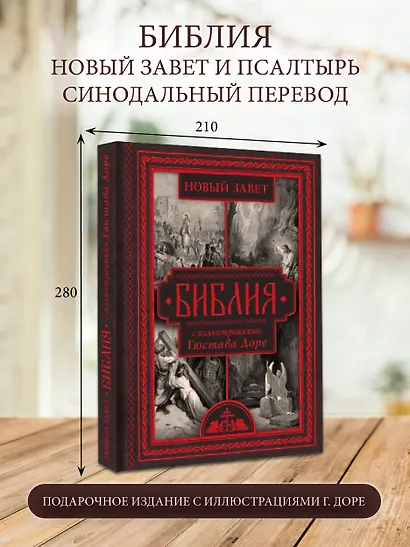 Библия с иллюстрациями Гюстава Доре - фото 4